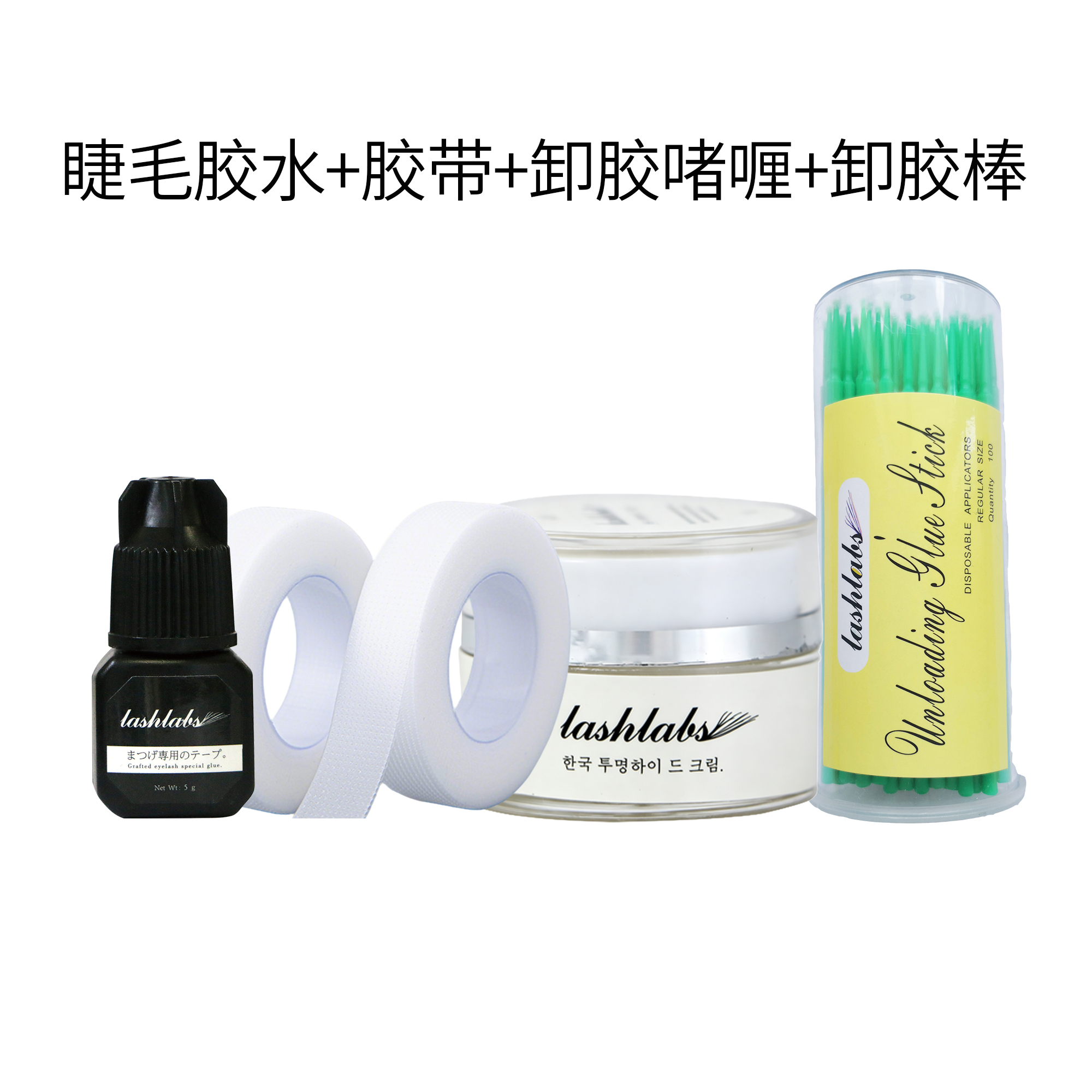 Lashes Glue Kit 美睫胶水隔离胶带 + 卸胶啫喱 + 卸胶棒组合套装