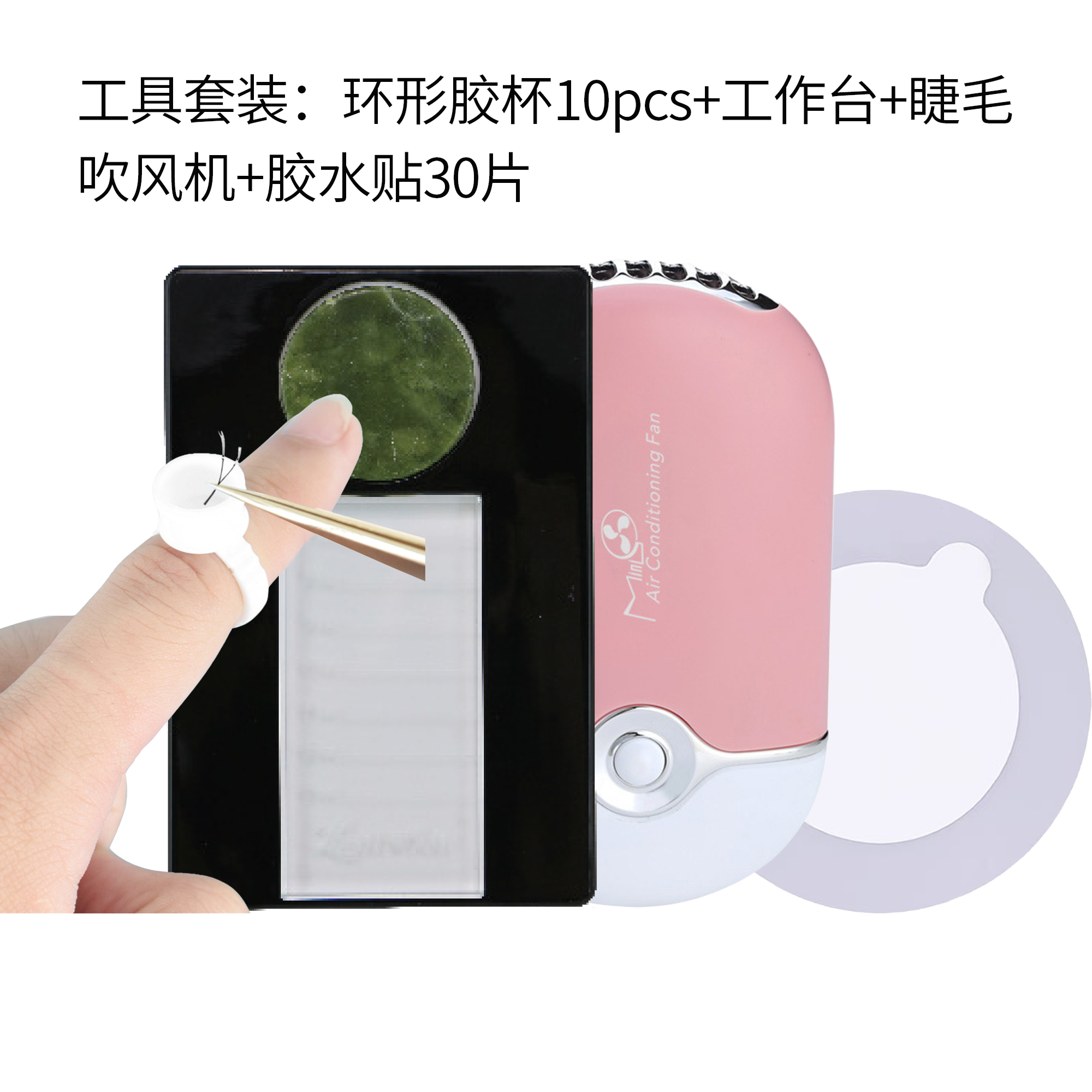 Ring Glue Kit 美睫环形胶杯 10 个 + 嫁接工作台 + 迷你睫毛吹风机 + 一次性胶水贴 30 片工具套装